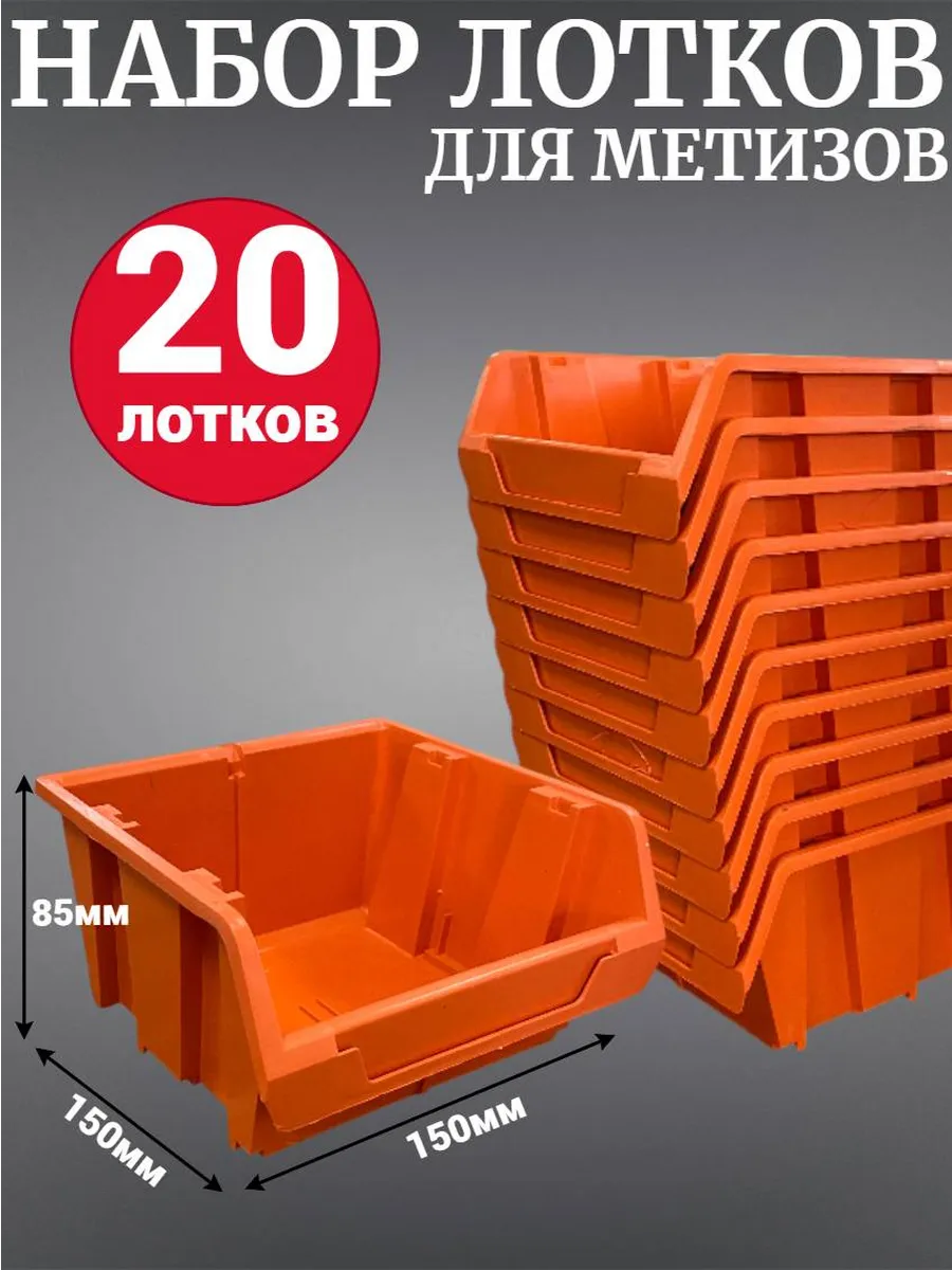 Лоток для метизов №2 150х150х85 мм 20 шт оранжевый