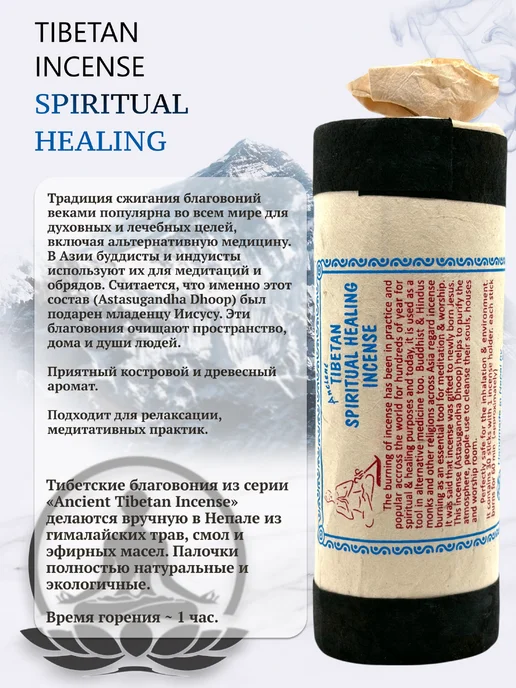 Mandala Art & Incense Благовоние Tibetan Spiritual Healing (Духовное Исцеление), вариант, фото 3