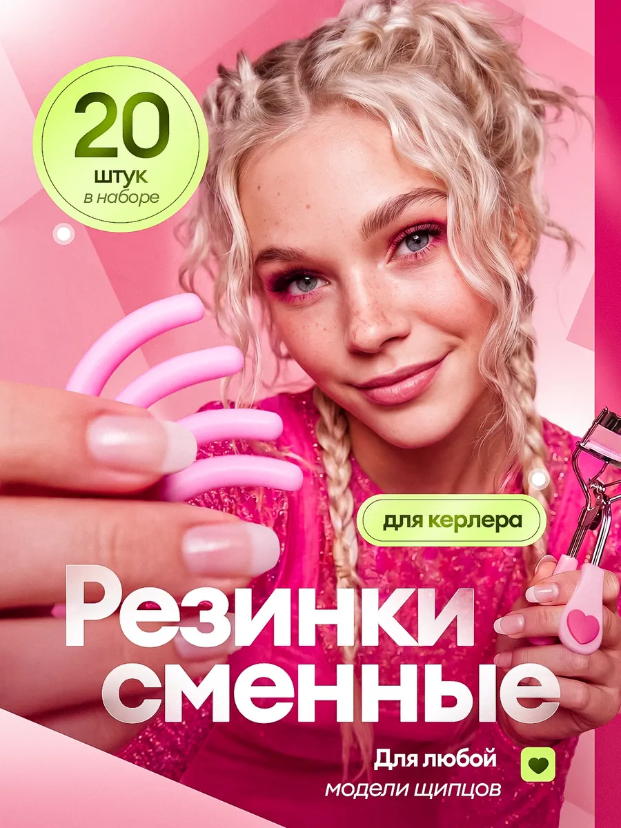 Резинки для керлера 20 шт