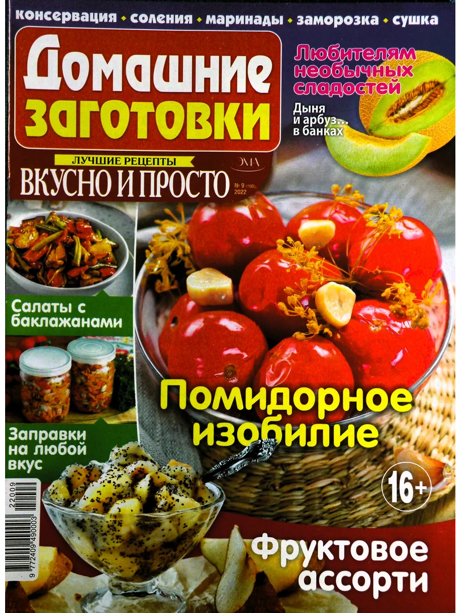 Сборник кулинарных заготовок. 2022 № 09