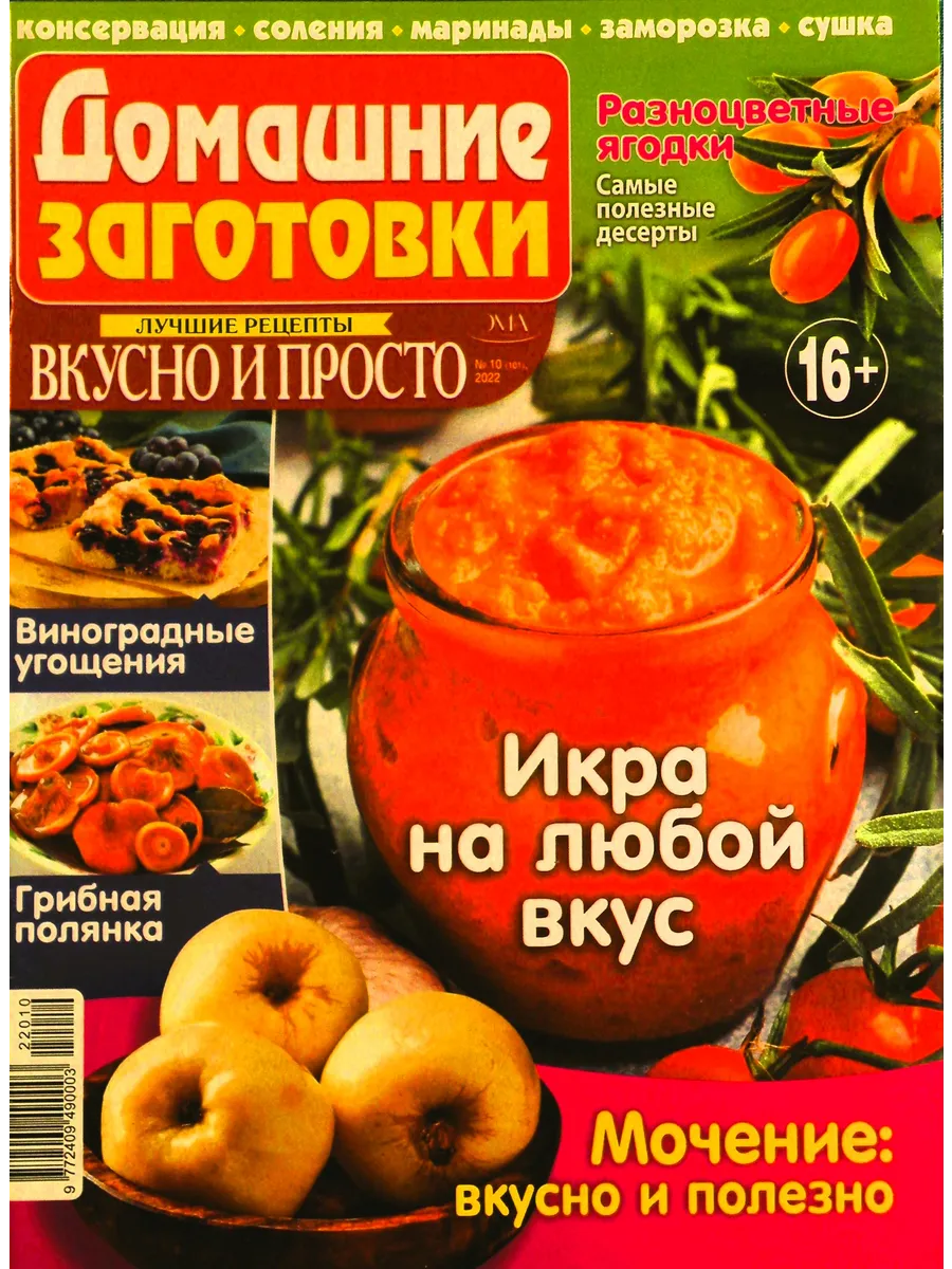 Сборник кулинарных заготовок. 2022 № 10