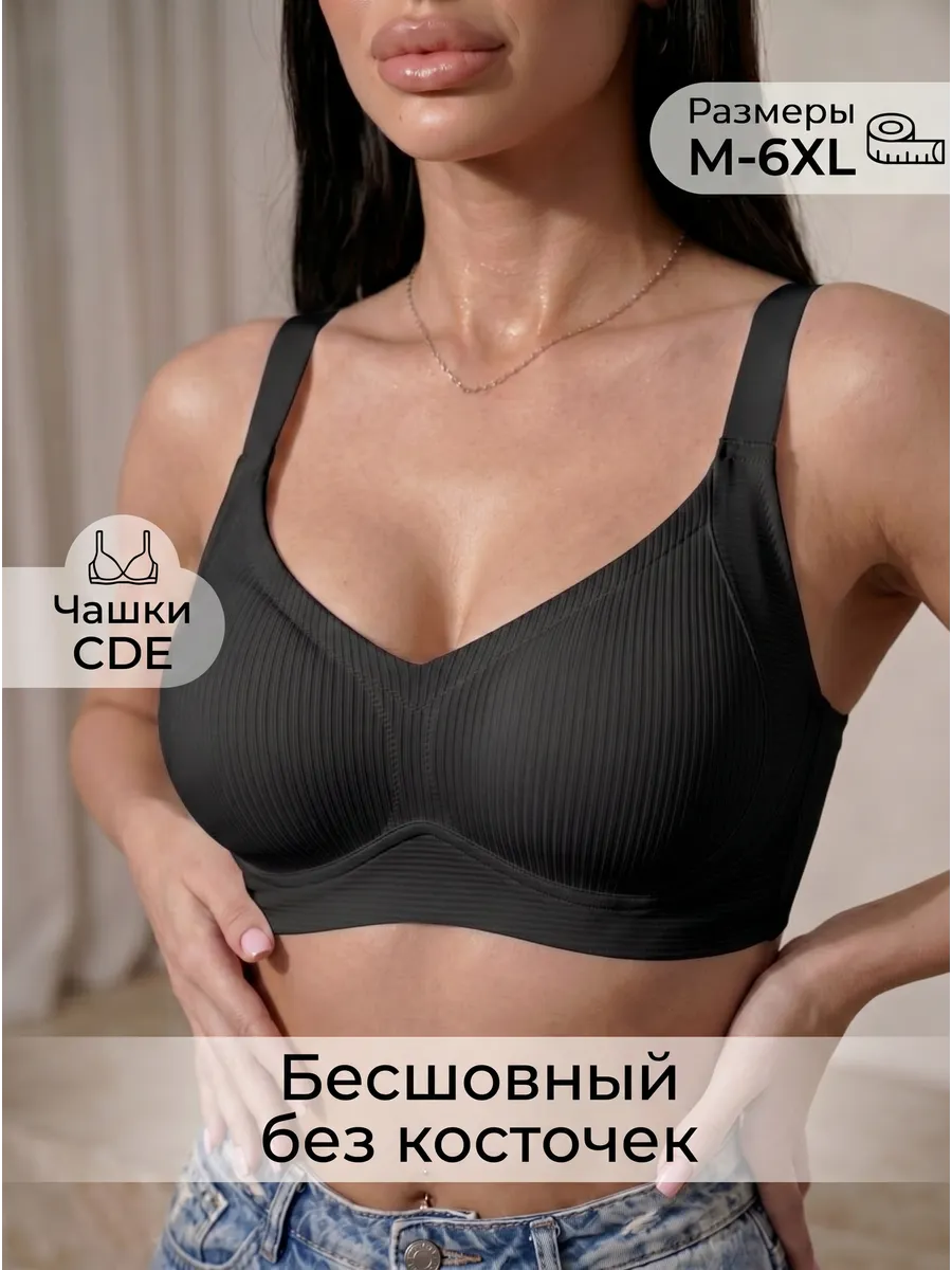 Бюстгальтер бесшовный без косточек