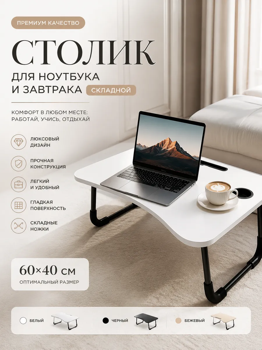 Столик для ноутбука и завтрака