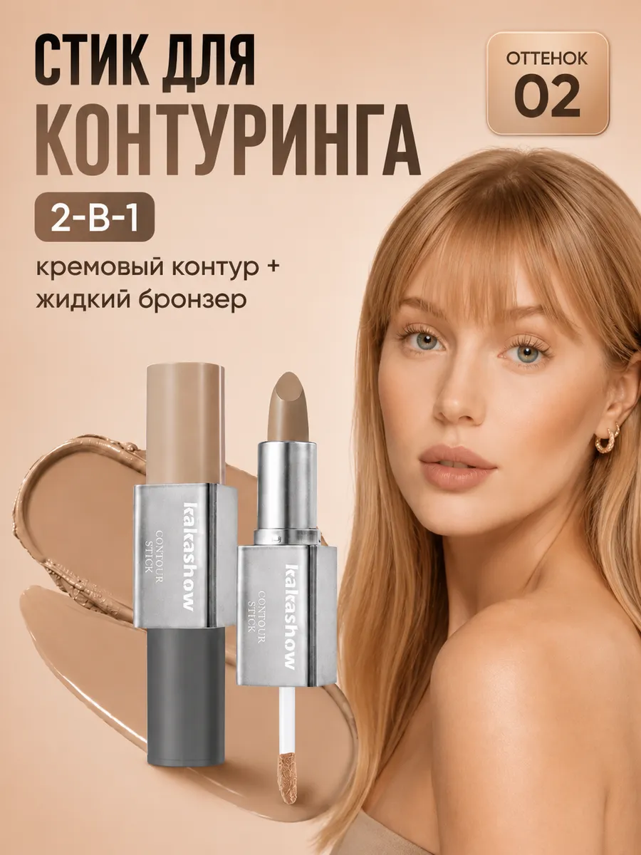 Контурный стик двусторонний с аппликатором для лица 02 тон