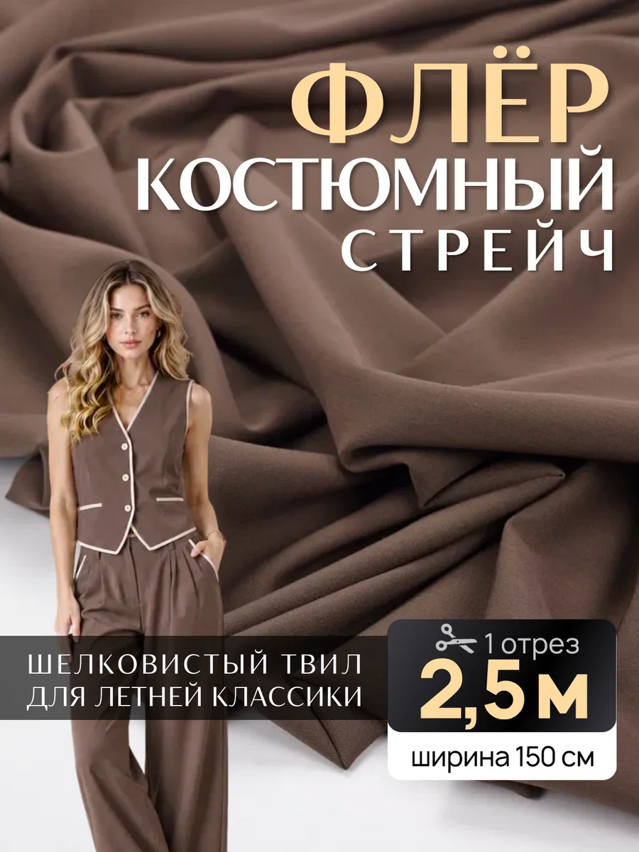 Костюмная ткань "Флер" для шитья