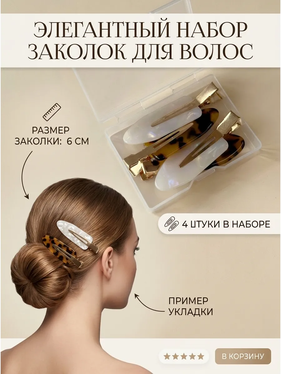 Зажимы для волос 4 шт