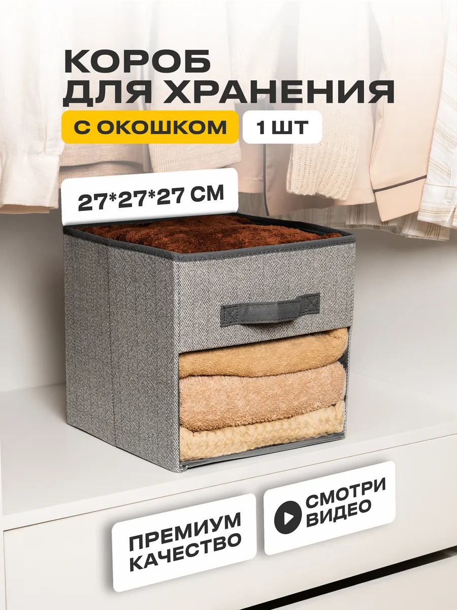 Короб для хранения с окошком 27*27*27 см 1 шт