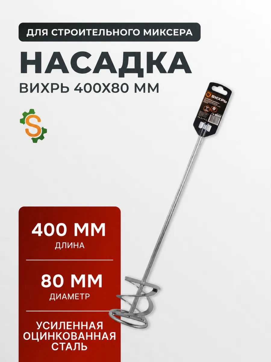 Насадка для строительного миксера