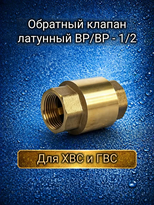 Gappo Обратный клапан 1 2 c латунным штоком ДУ15, вариант