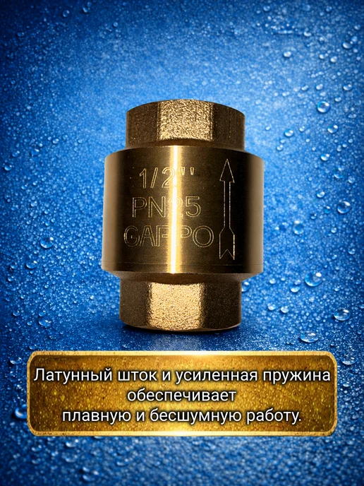 Gappo Обратный клапан 1 2 c латунным штоком ДУ15, вариант, фото 2