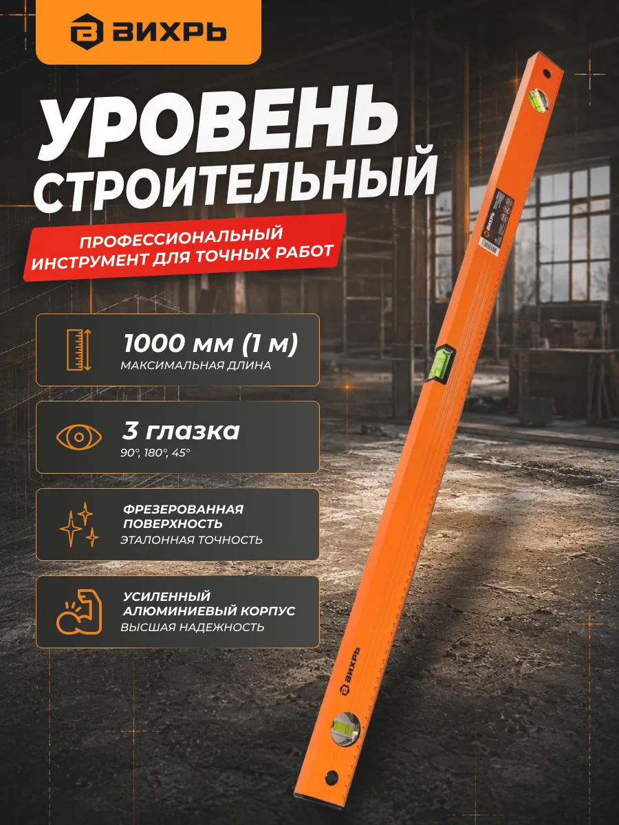 Уровень строительный пузырьковый 1 метр