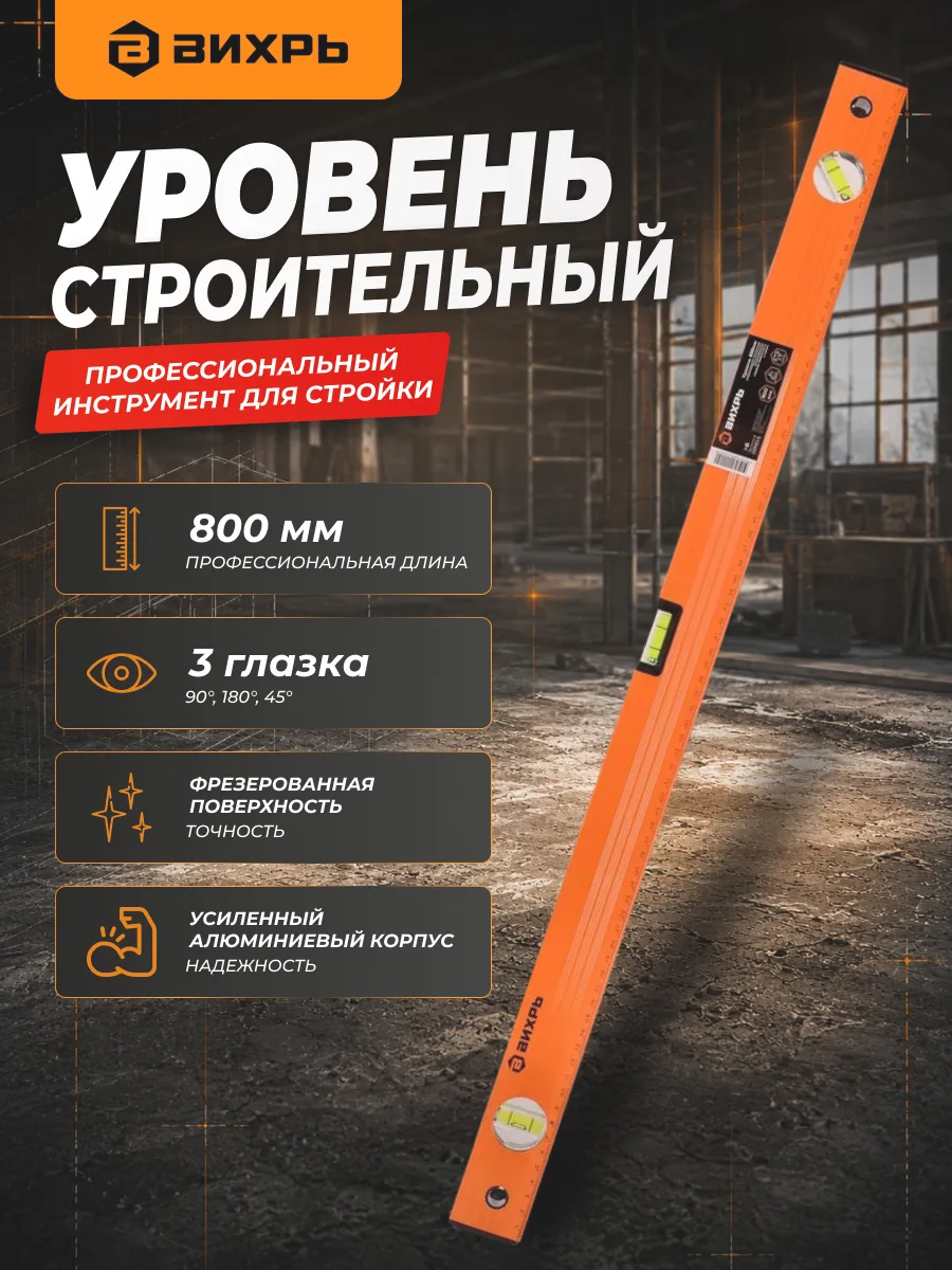 Уровень строительный пузырьковый 80 см
