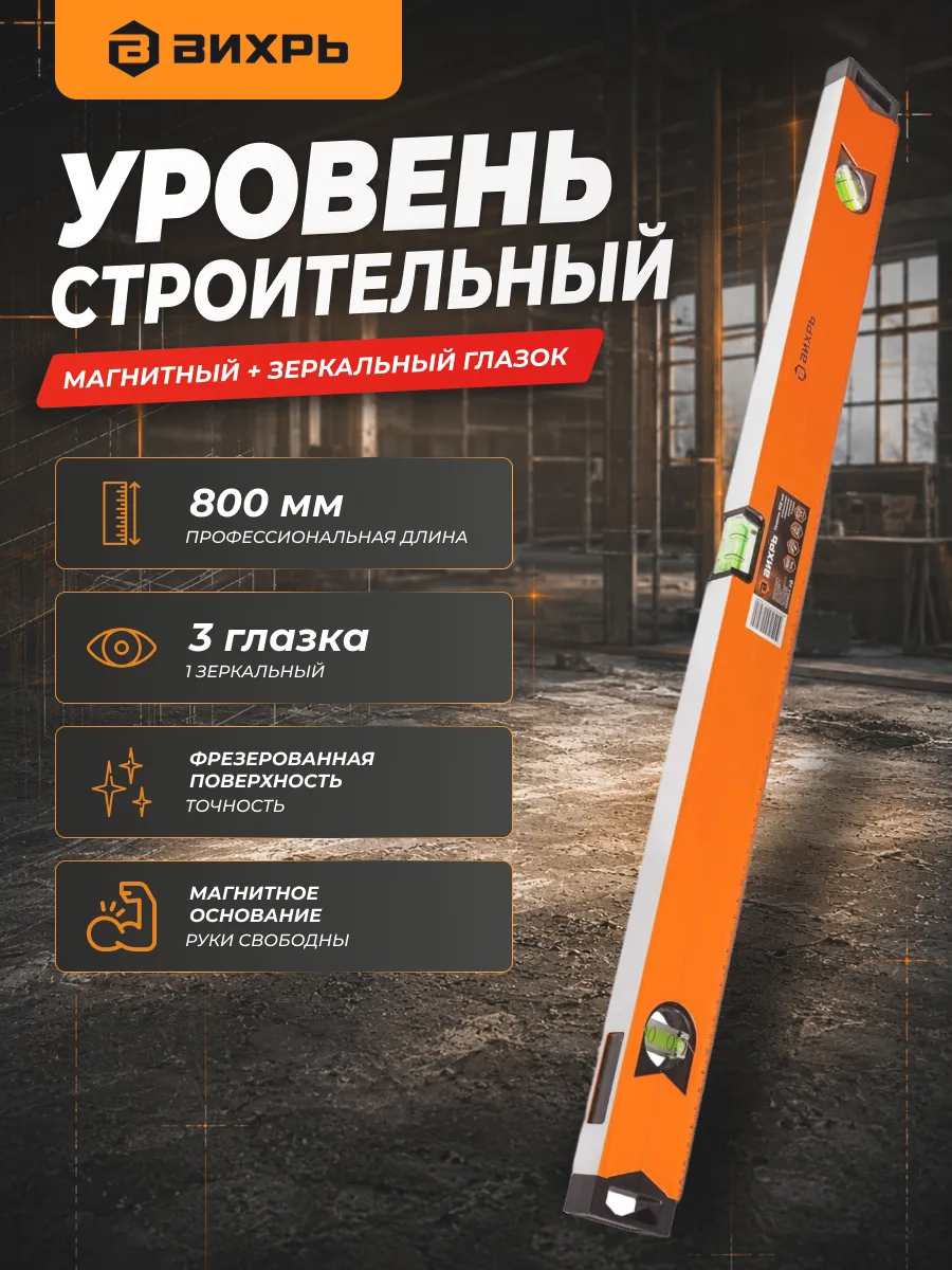 Уровень строительный магнитный 80 см