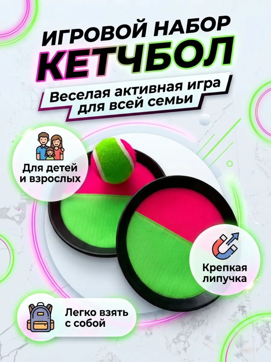 Игра поймай мяч кетчбол тарелки липучки сквап