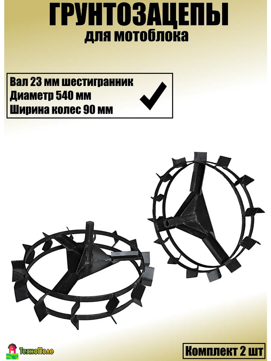 Грунтозацепы для мотоблока 540х90х23 мм