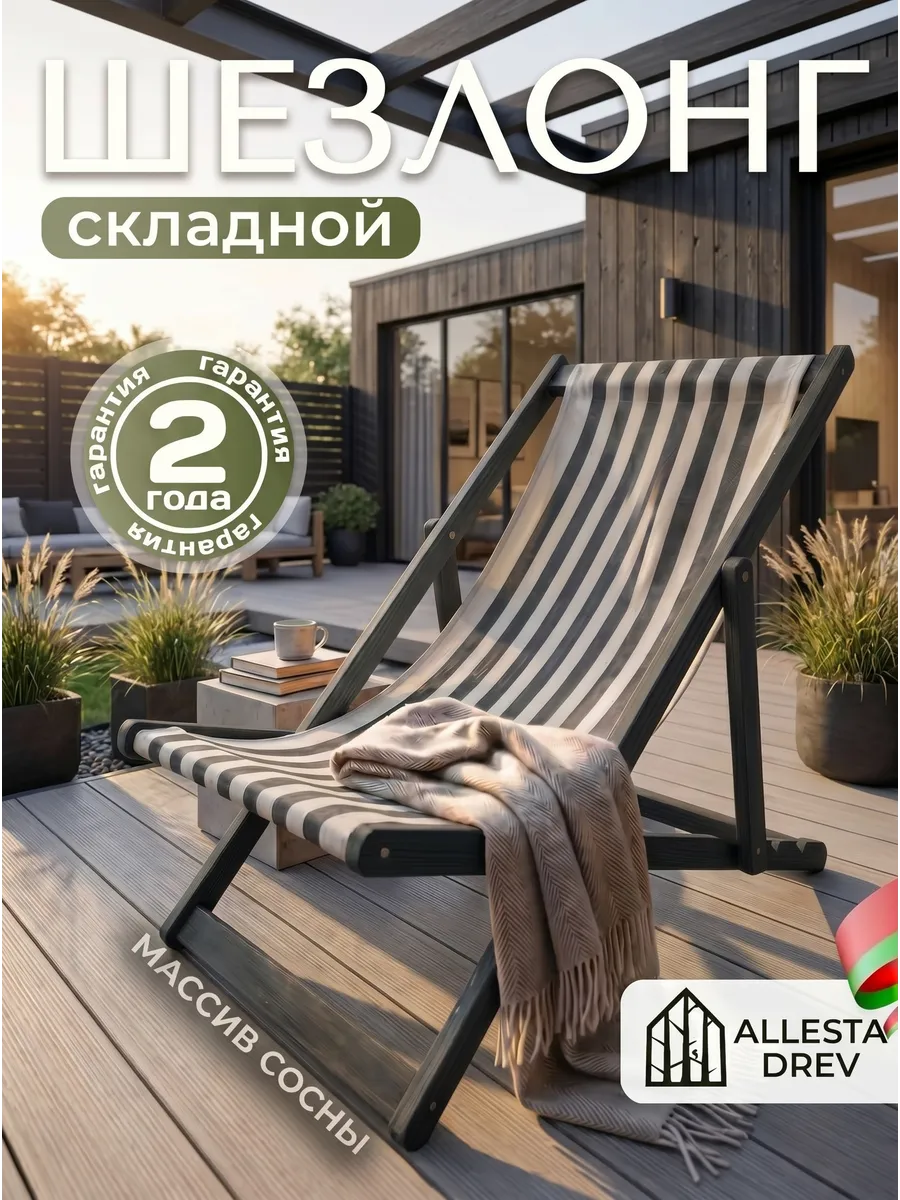 Деревянный складной шезлонг для отдыха на дачу