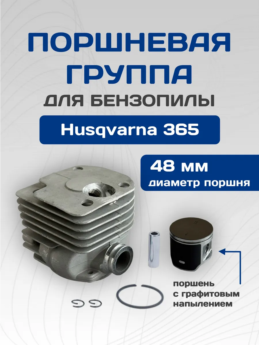Поршневая группа для бензопилы Husqvarna 365 с напылением
