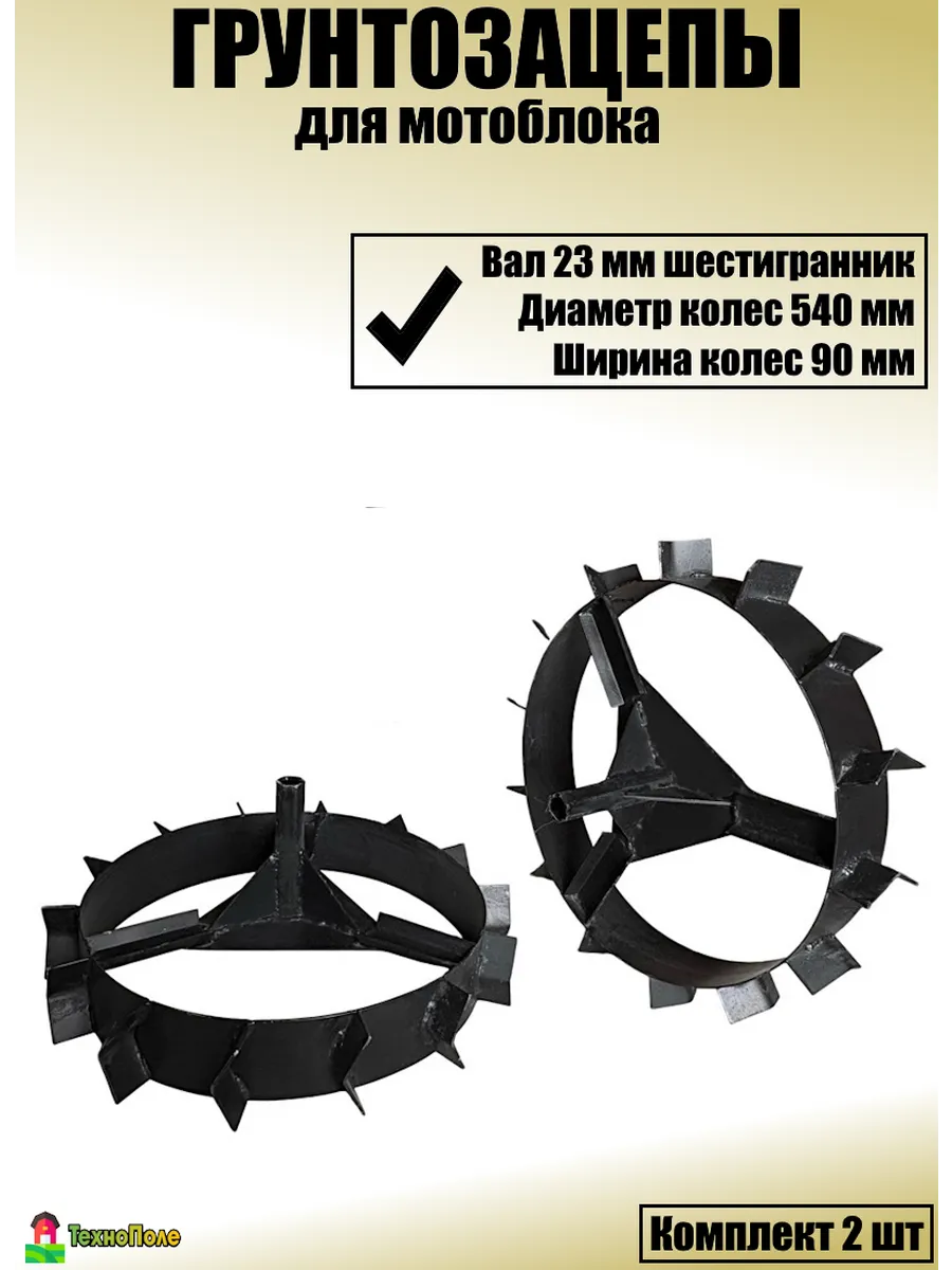 Грунтозацепы для мотоблока 540х90х23 мм