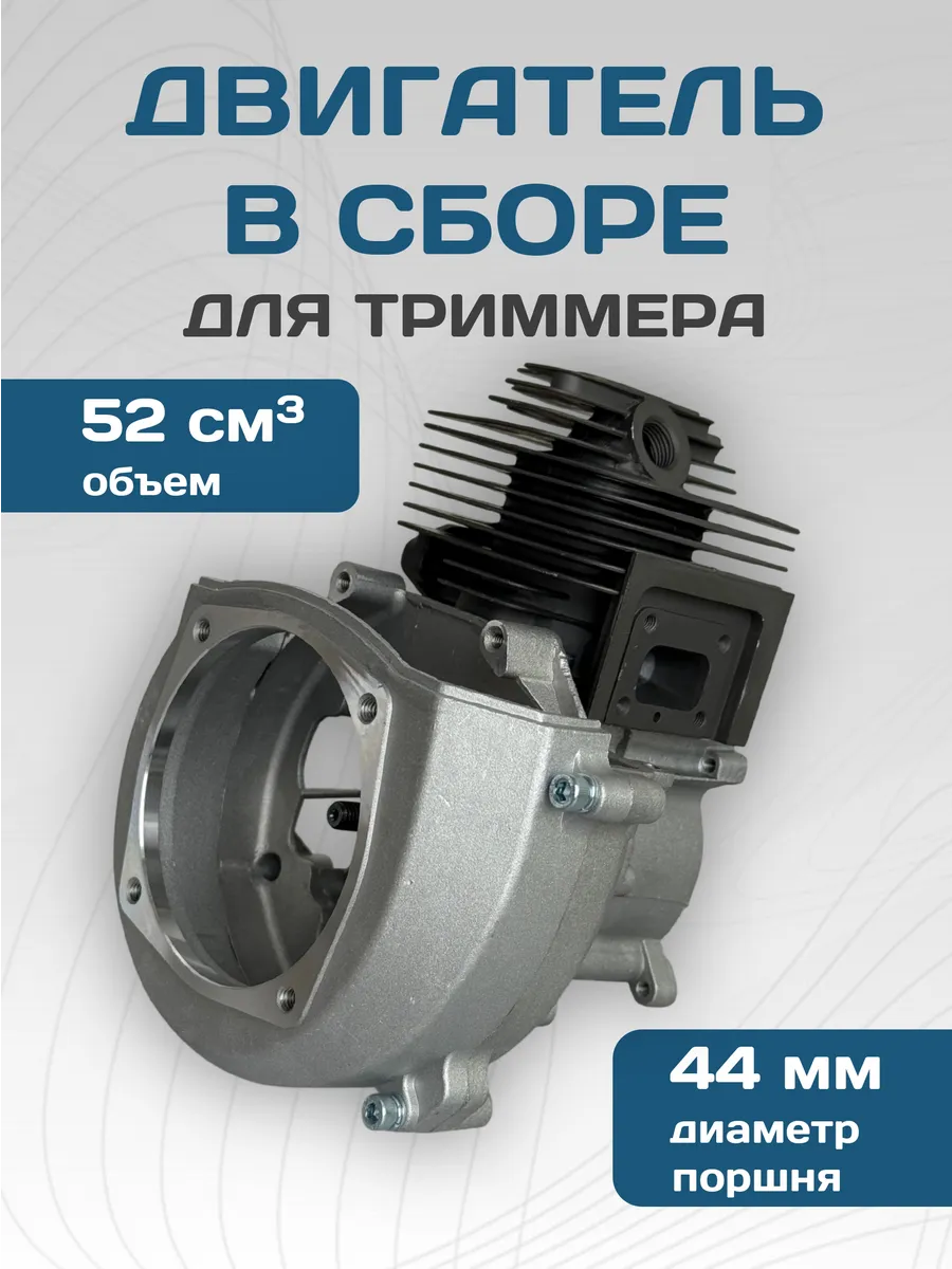 Двигатель для триммера 52 см3 Бензокосы