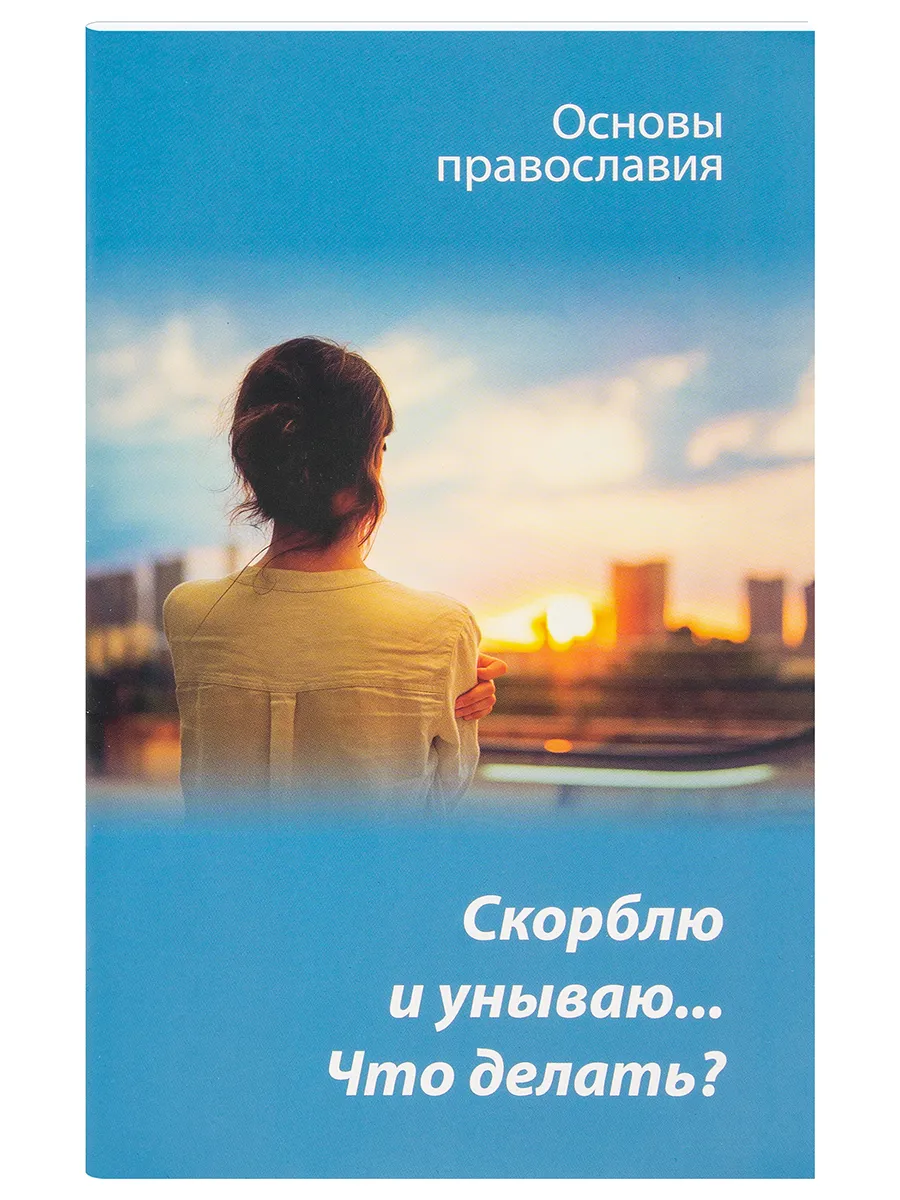 Скорблю и унываю... Что делать? Основы православия