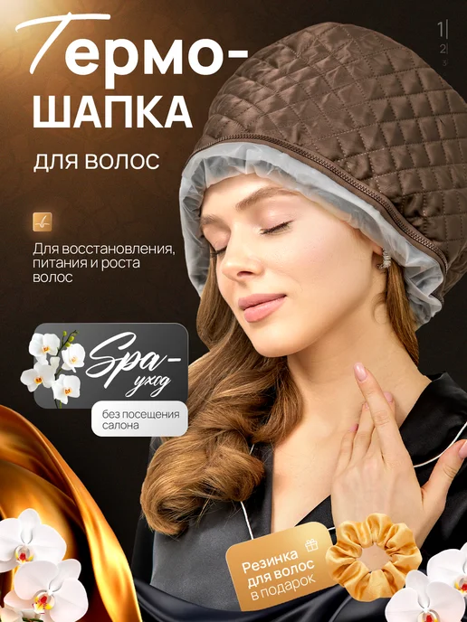 Модные грани Термошапка для волос, коричневый