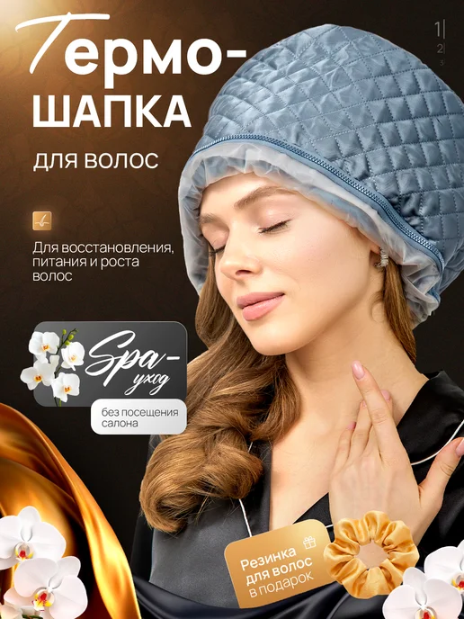 Модные грани Термошапка для волос, серый