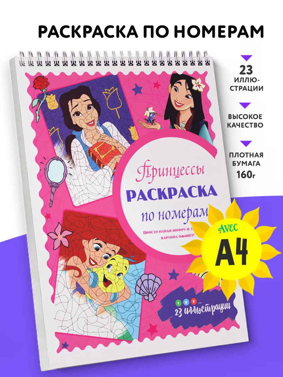 Раскраска по номерам Принцессы дисней hachette coloriages