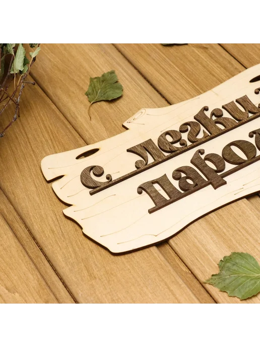 -Мир Игр- Табличка для бани "С легким паром!" 30х17см, вариант, фото 2