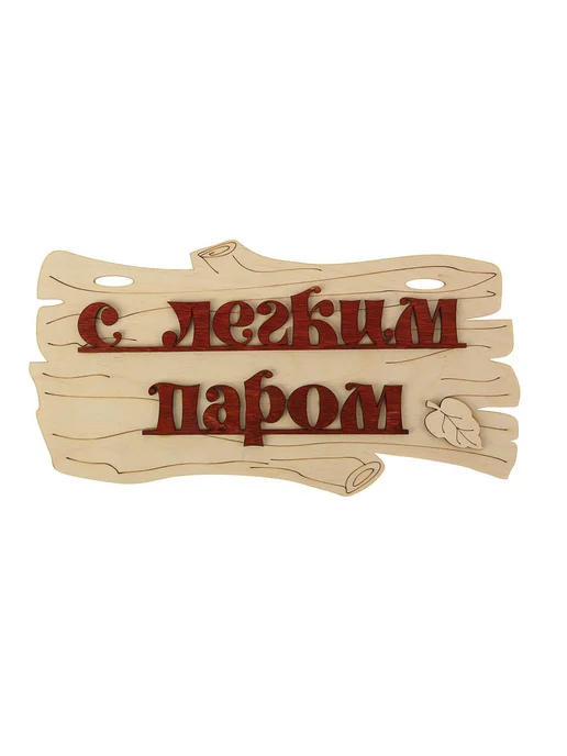 -Мир Игр- Табличка для бани "С легким паром!" 30х17см, вариант, фото 3