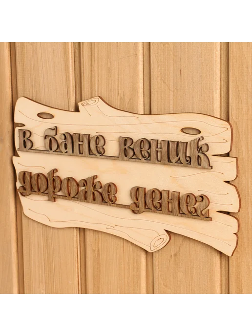 -Мир Игр- Табличка "В бане веник дороже денег" 30х17см, вариант, фото 5
