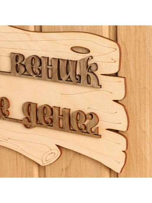 -Мир Игр- Табличка "В бане веник дороже денег" 30х17см, вариант, фото 6