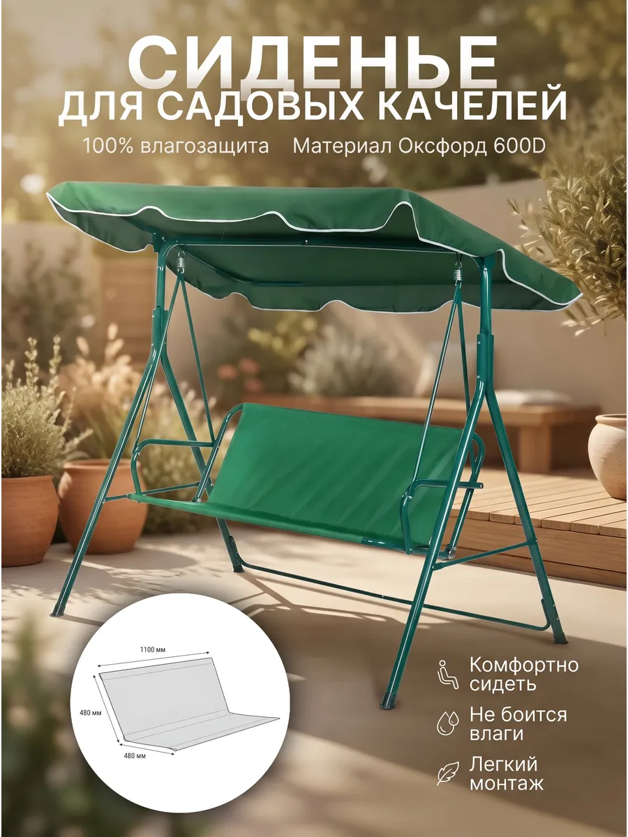 Сиденье для садовых качелей
