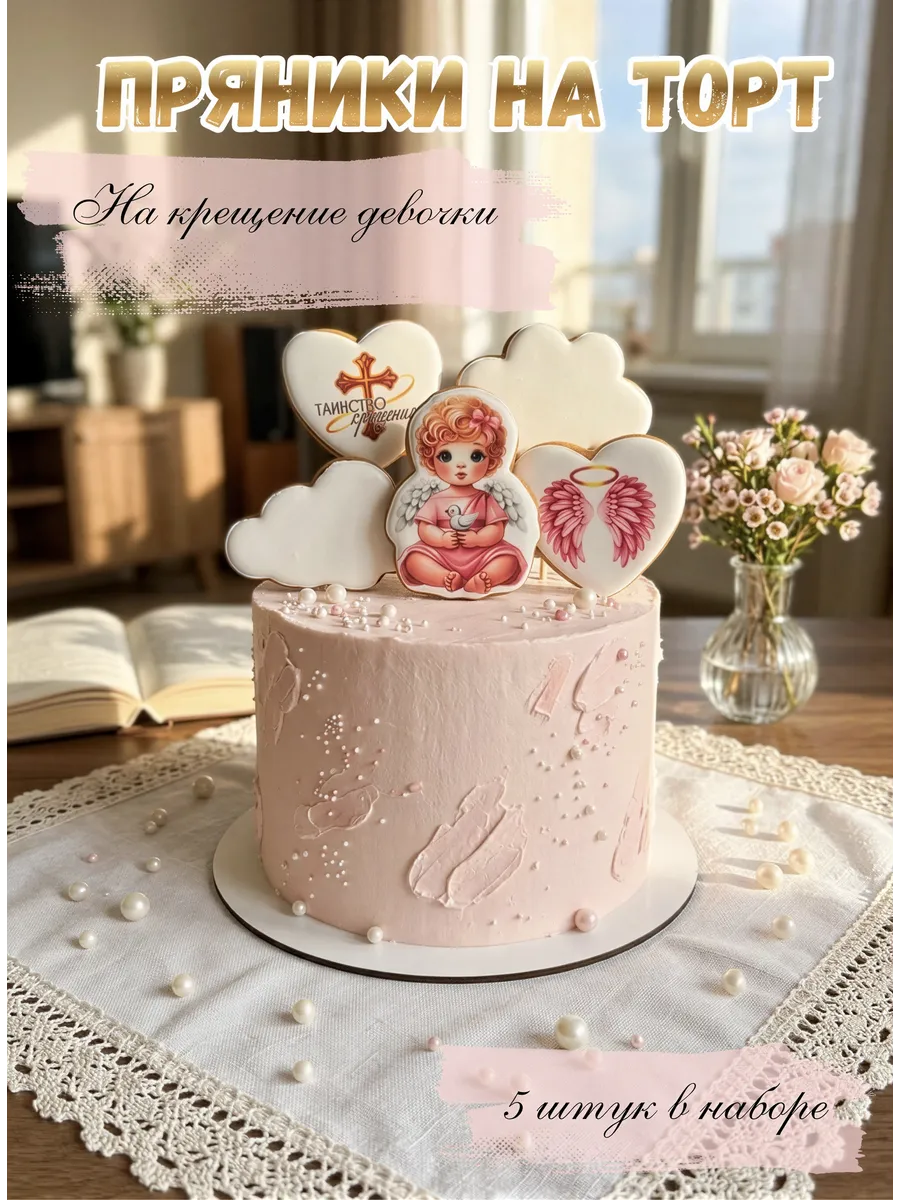 Пряники на Крещение для девочки