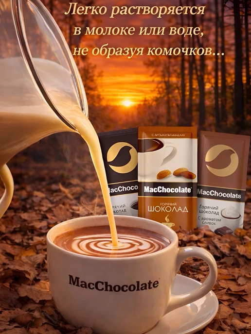 MACCHOCOLATE Горячий шоколад в пакетиках, вариант, фото 3