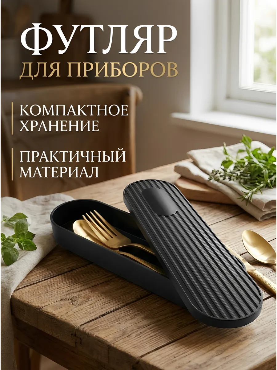 Футляр для столовых приборов дорожный
