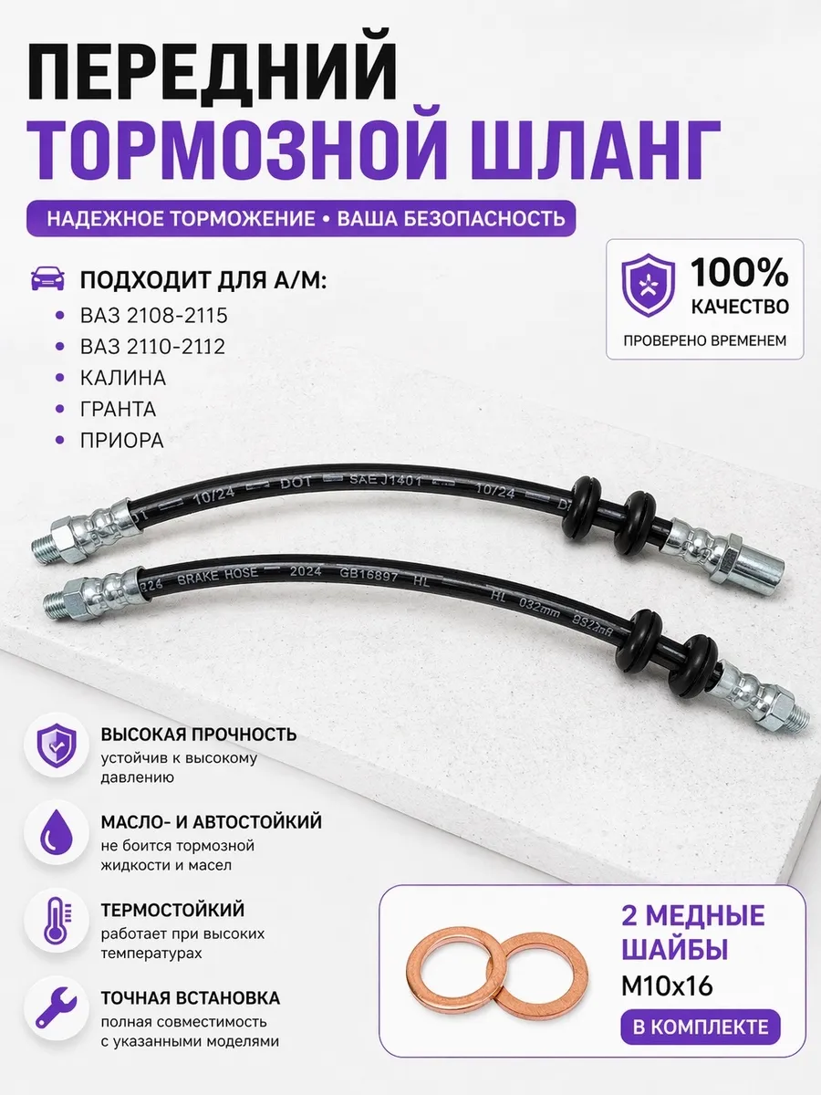 Шланги тормозные передние для ВАЗ LADA 2шт + медные шайбы