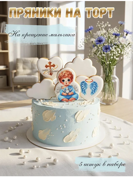 Добродушный пекарь Пряники на Крещение мальчика, 5 шт