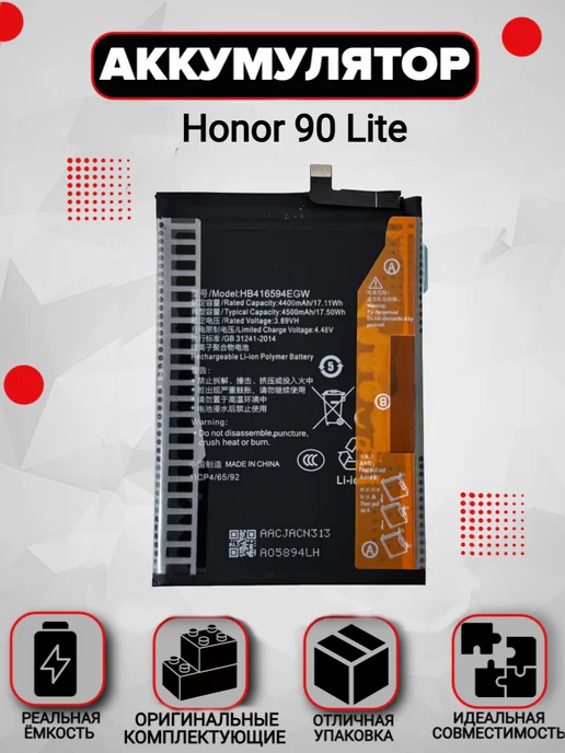 Аккумулятор Honor 90 Lite, вариант