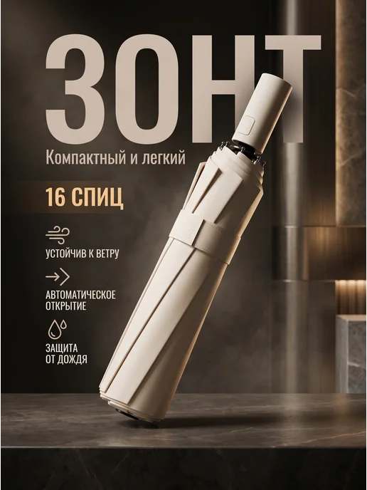 Зонт складной автоматический бежевый, бежевый