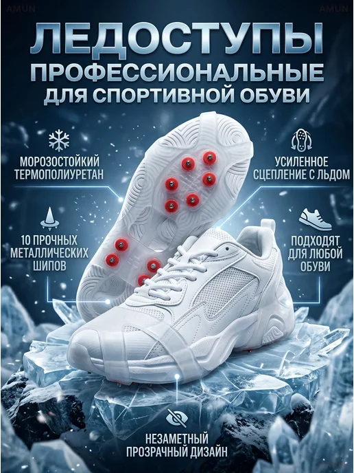 Ледоступы для обуви универсальные 34-40 нескользящие, белый
