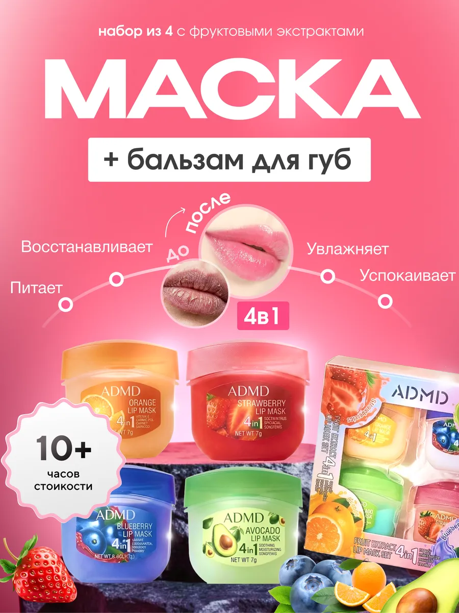 Маска бальзам для губ увлажняющий набор 4шт