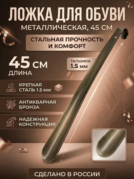 СКОБИС Ложка для обуви металлическая 45 см, бронза, коричневый