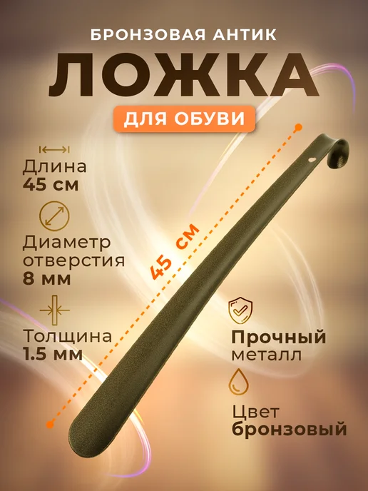 СКОБИС Ложка для обуви металлическая 45 см, бронза, коричневый, фото 2