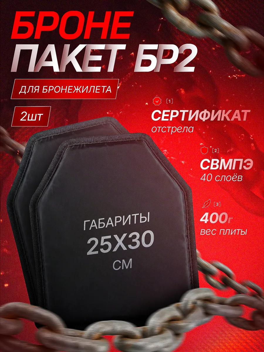 Баллистический пакет БР2 30х25 комплект 2 штуки