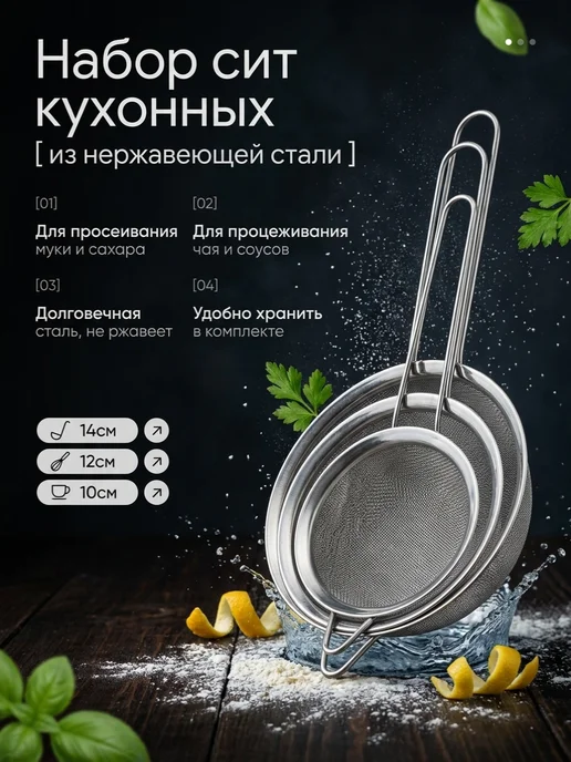 Набор кухонных сито 3шт, 3 шт