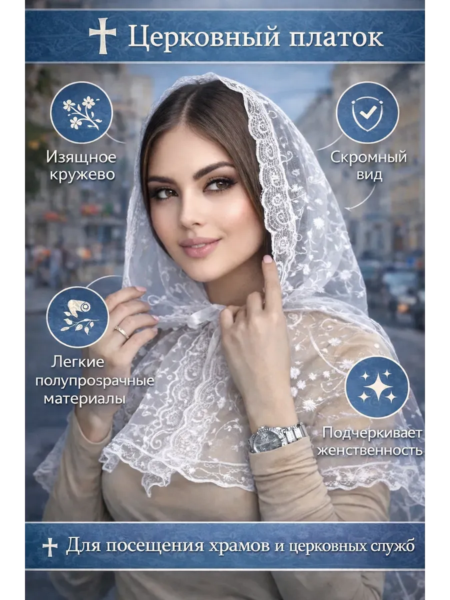 Платок церковный в храм