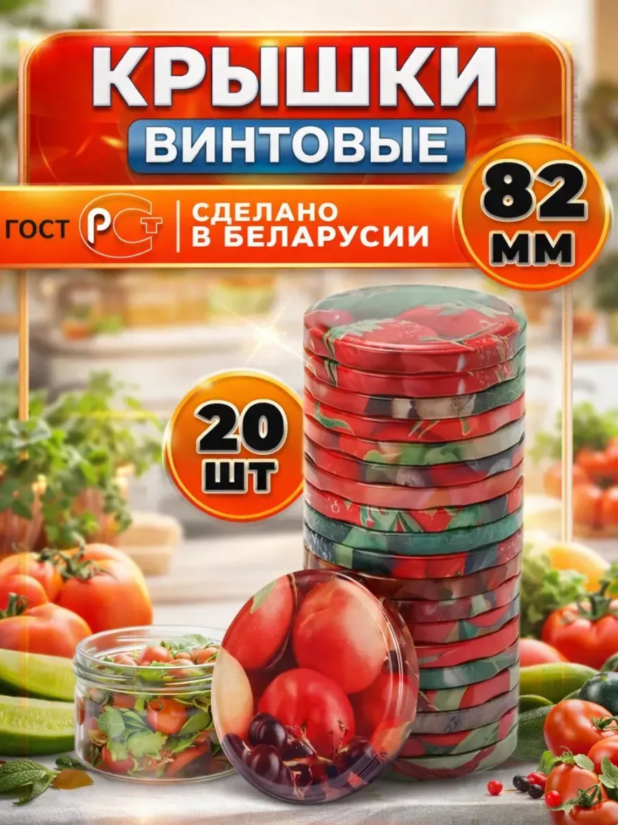 Крышки для консервирования винтовые 82 мм, 20шт