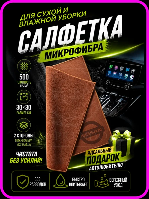 Тряпочка для салона с логотипом NISSAN, серая, коричневый