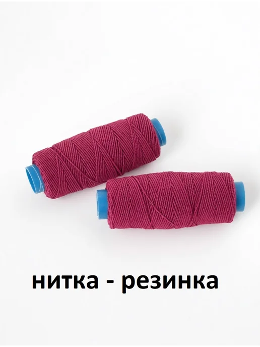 БульБуль Нитка - резинка темно-малиновая, темный
