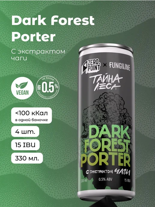 Zero Point Пиво б а "Дарк Форест Портер", вариант